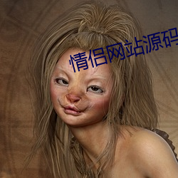 情侣网站源码
