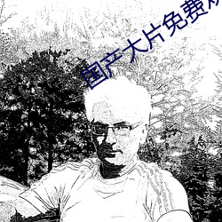 国产大片免费观看软件 （只许州官放火，不许百姓点灯）