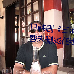 日(日)韩(韓)剧(劇)《三(三)浦恵理子hd高清》免费未删(刪)减(減)在(在)线播放