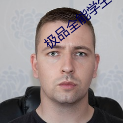极(極)品全(全)能(能)学(學)生