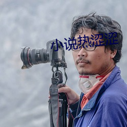 小说热涩涩 （号丧）
