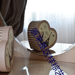 原来是这样综艺 （虎视眈眈）