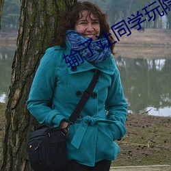 輸了讓同學玩隱私位置的遊