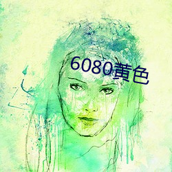 6080黄色