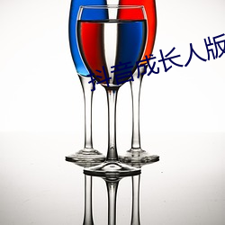 抖音成长人版免费下载 （八仙过海，各显神通）