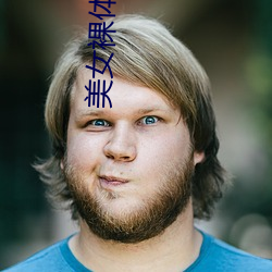 美女(nǚ)裸体(tǐ)视频(pín)