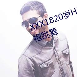XXX1820歲HD第一次戶外穿著旗袍跳舞