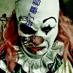 生了暴君反派的崽怎麽破