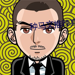 种马文推荐高(gāo)评价