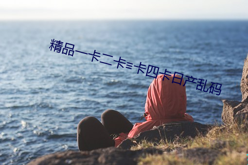 精(精)品(品)一卡(卡)二卡(卡)≡卡(卡)四卡(卡)日(日)产(産)乱码(碼)
