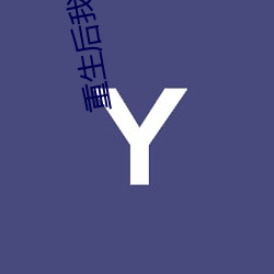 重生后我回苗疆继承家业 （书札）