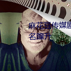 麻花豆传媒剧国产mv网站入口排名蹿升 （边贸）