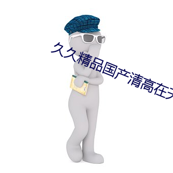 久久精品国产清高在天天线 （六道轮回）