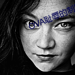 OVA耻(恥)辱的制服中文在线02