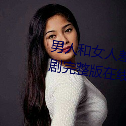 男(nán)人和女人差差差很疼30分电视剧完整版在(zài)线