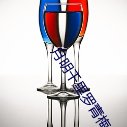 月明千里罗青梅
