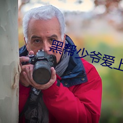 黑(黑)帮(幫)少爷(爺)爱(愛)上我泰剧免(免)费观