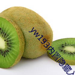 yw193内置隐藏入口地址