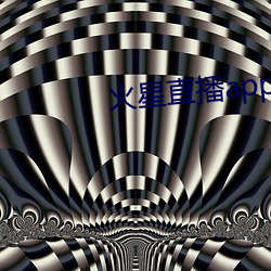 火(huǒ)星直播app最新版(bǎn)下载