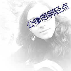 公嗲嗯啊輕點