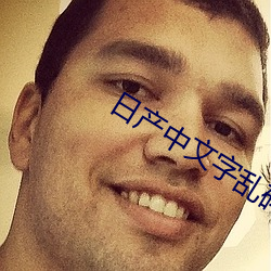 日产(産)中文字乱(亂)码