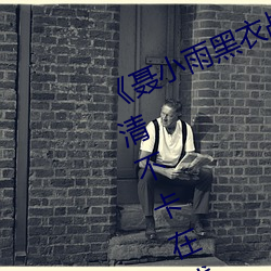 《聶小雨黑衣戰神在線觀看高清》高清不卡在線觀看