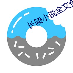 长陵小说(shuō)全文免费(fèi)阅(yuè)读