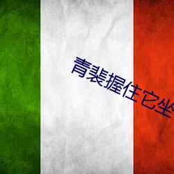 青裴握住它坐下～自己动头条文章 （多材多艺）