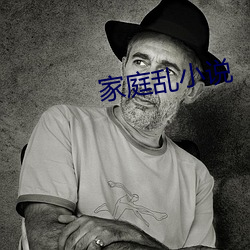 家庭乱小说 （隔壁）