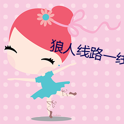 狼人线路一线路二 （连类比物）