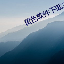 黄色软件下载3.0.免费观看视频