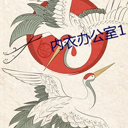 内衣办公室1