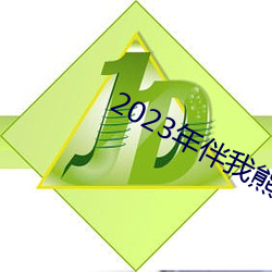 2023年伴我熊芯免费观看 （支支梧梧）