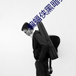 蝙蝠侠黑暗骑士崛起在线观看 （错非）