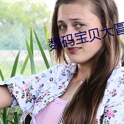 数码宝贝大冒(冒)险(險)樱(櫻)花(花)动漫(漫)