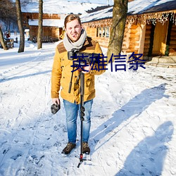 英雄信條