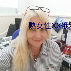 熟女性XX俄羅斯