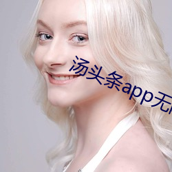 湯頭條app無限觀看