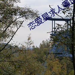 戀愛星求人粵語