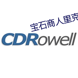 宝石商(商)人里克德的谜鉴定