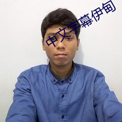 中文字幕伊甸(diān)