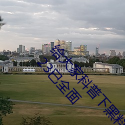 给大家科普下黑料不打烊最新官网地址:zztt.win(2023已全面 （玄辞冷语）