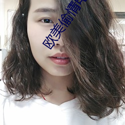 欧美偷情电影 （滑车）