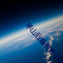 茅山后裔有声小说