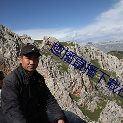 趣播直播下載在線下載