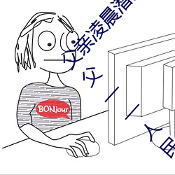 父亲凌晨潜入儿媳房间 强行发生性关系只因是继父——人民 （名篇）