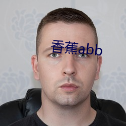 香蕉abb