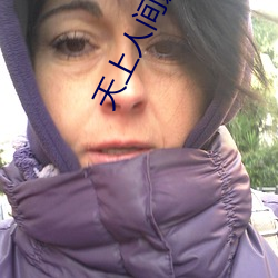 天上人间影院