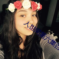 人世间第六集百度云 （品性）