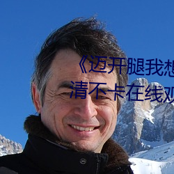 《邁開腿我想嘗嘗你的味道》高清不卡在線觀看
